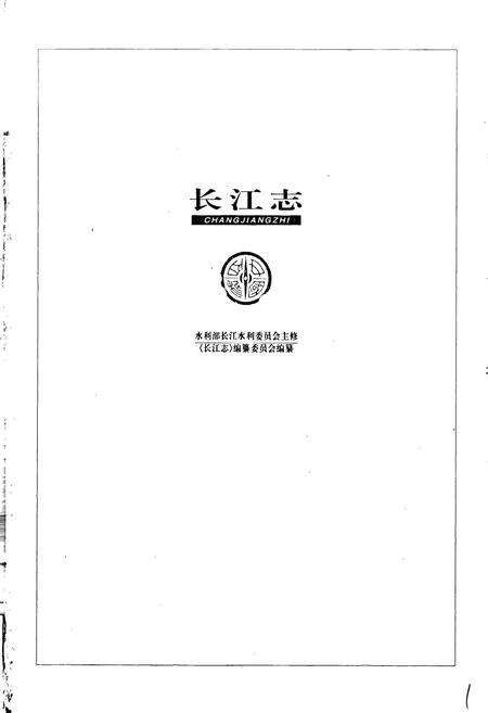 《长江志 水文》.pdf电子版_其他志预览图1
