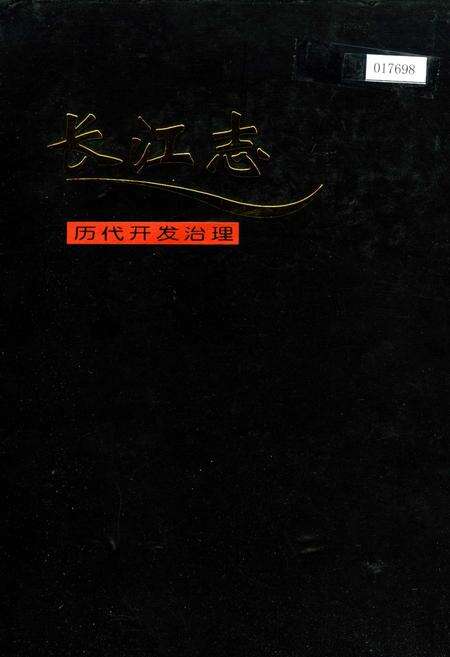 《长江志 历代开发治理》.pdf电子版_其他志缩略图