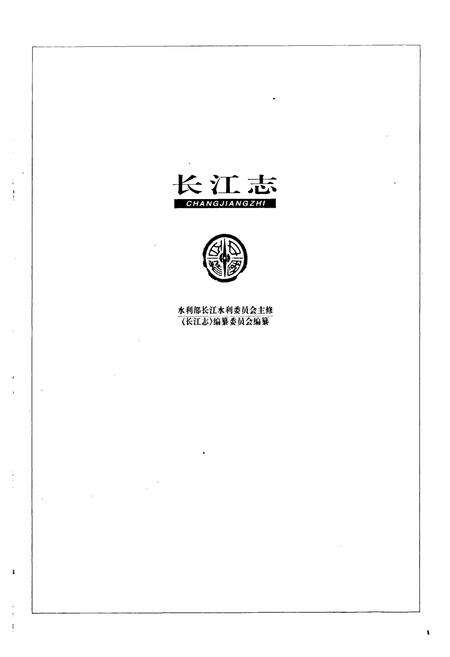 《长江志 历代开发治理》.pdf电子版_其他志预览图1