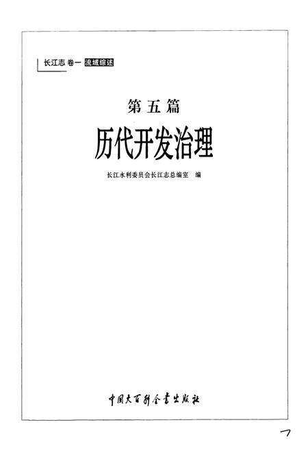 《长江志 历代开发治理》.pdf电子版_其他志预览图3