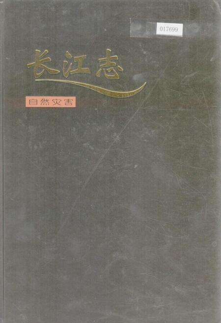 《长江志 自然灾害》.pdf电子版_其他志缩略图