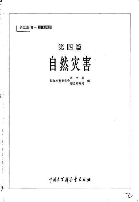 《长江志 自然灾害》.pdf电子版_其他志预览图3