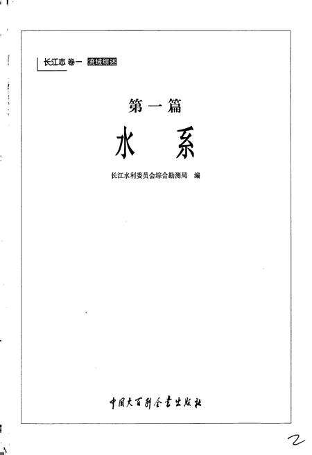 《长江志 水系》.pdf电子版_其他志预览图1