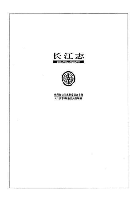 《长江志 水系》.pdf电子版_其他志预览图2