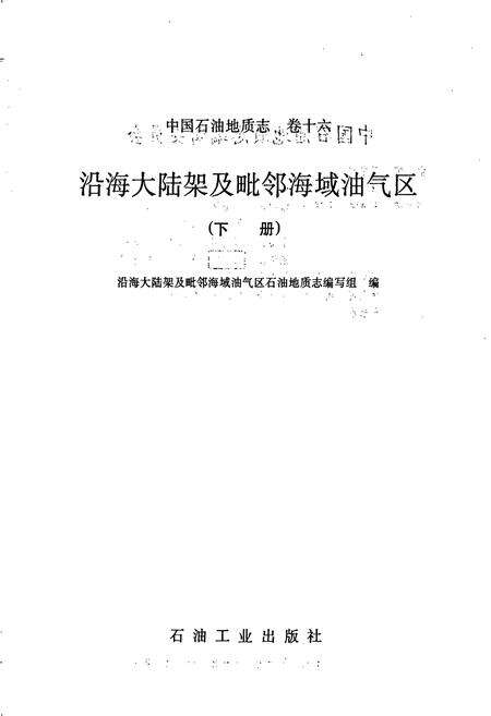《中国石油地质志 第16卷》.pdf电子版_其他志预览图1