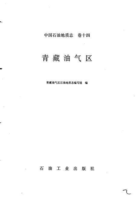《中国石油地质志 第14卷》.pdf电子版_其他志预览图1