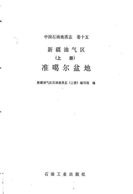 《中国石油地质志 第15卷上》.pdf电子版_其他志预览图1