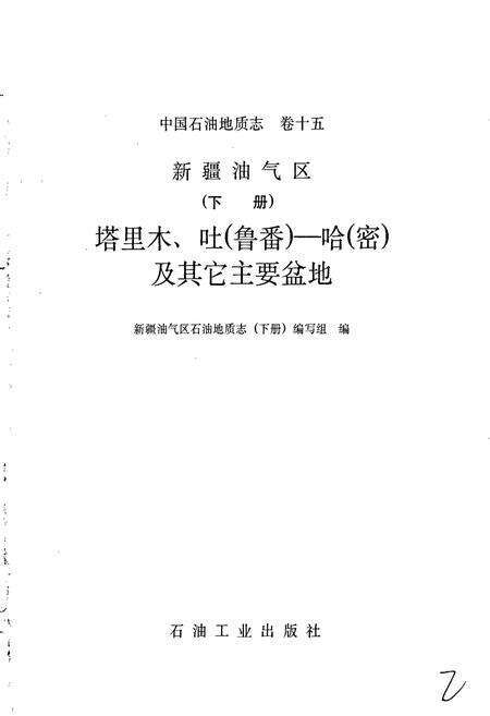 《中国石油地质志 第15卷下》.pdf电子版_其他志预览图1