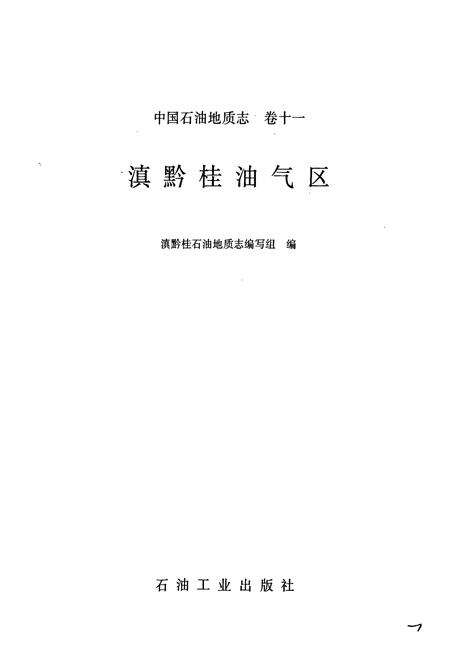 《中国石油地质志11》.pdf电子版_其他志预览图1