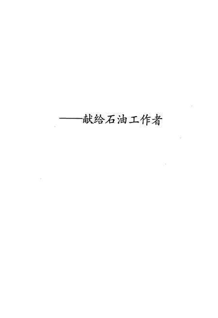 《中国石油地质志11》.pdf电子版_其他志预览图2