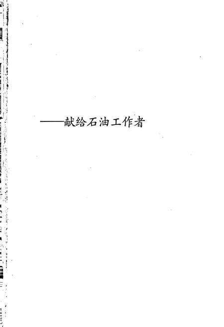 《中国石油地质志9》.pdf电子版_其他志预览图2