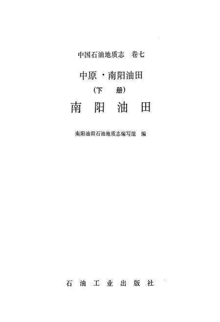 《中国石油地质志7下》.pdf电子版_其他志预览图1
