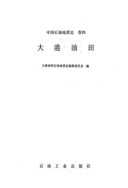 《中国石油地质志4》.pdf电子版_其他志预览图1