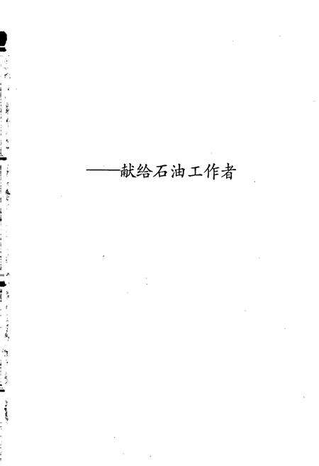 《中国石油地质志4》.pdf电子版_其他志预览图2