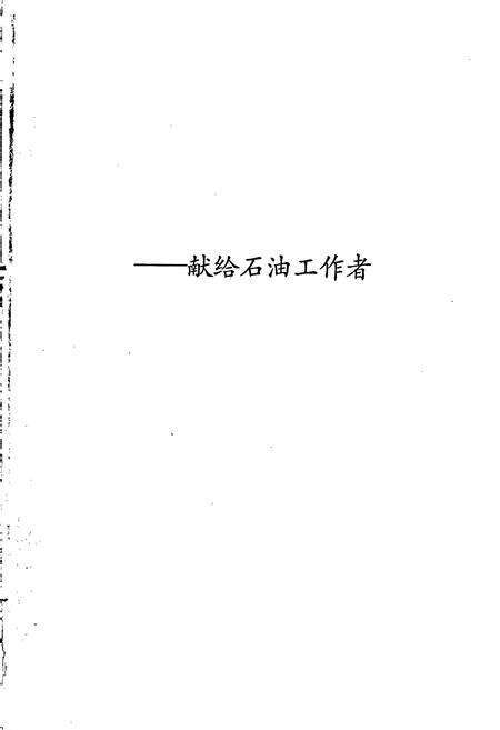 《中国石油地质志2》.pdf电子版_其他志预览图2