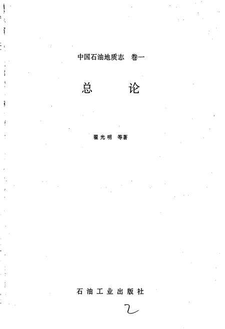 《中国石油地质志1》.pdf电子版_其他志预览图1