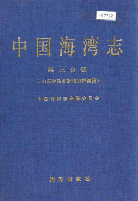 《中国海湾志 第三分册 山东半岛北部和东部海湾》.pdf电子版_其他志缩略图