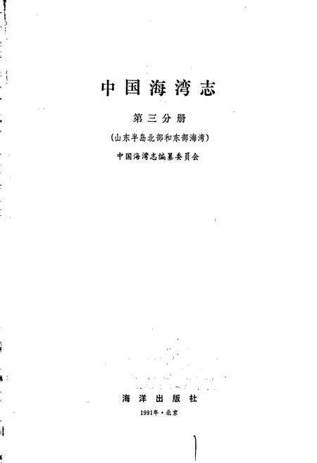 《中国海湾志 第三分册 山东半岛北部和东部海湾》.pdf电子版_其他志预览图1