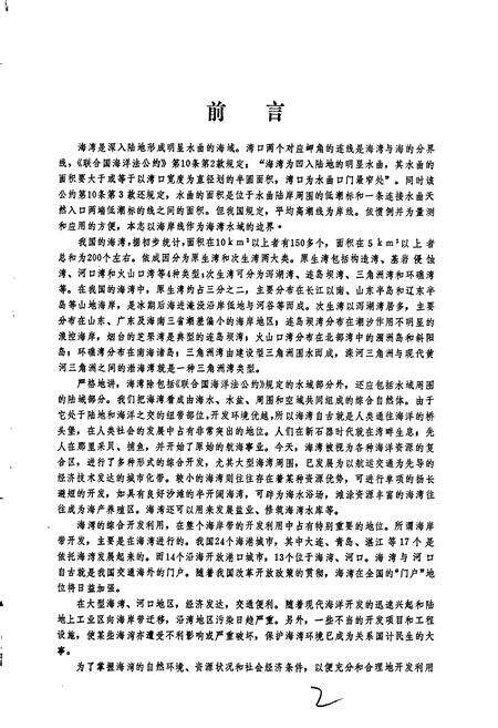 《中国海湾志 第三分册 山东半岛北部和东部海湾》.pdf电子版_其他志预览图5