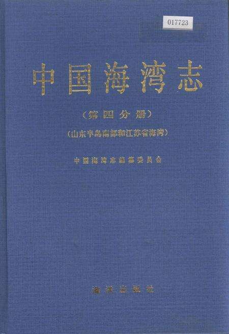 《中国海湾志 第四分册 山东半岛南部和江苏省海湾》.pdf电子版_其他志缩略图
