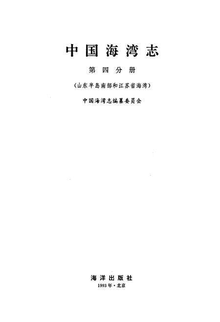 《中国海湾志 第四分册 山东半岛南部和江苏省海湾》.pdf电子版_其他志预览图1