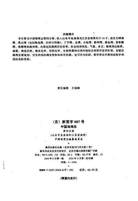 《中国海湾志 第四分册 山东半岛南部和江苏省海湾》.pdf电子版_其他志预览图2