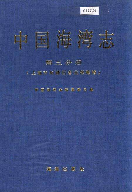 《中国海湾志 第五分册 上海市和浙江省北部海湾》.pdf电子版_其他志缩略图