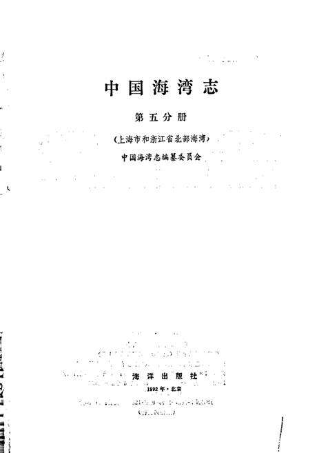 《中国海湾志 第五分册 上海市和浙江省北部海湾》.pdf电子版_其他志预览图1