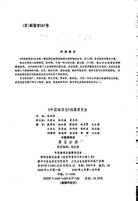 《中国海湾志 第五分册 上海市和浙江省北部海湾》.pdf电子版_其他志预览图2