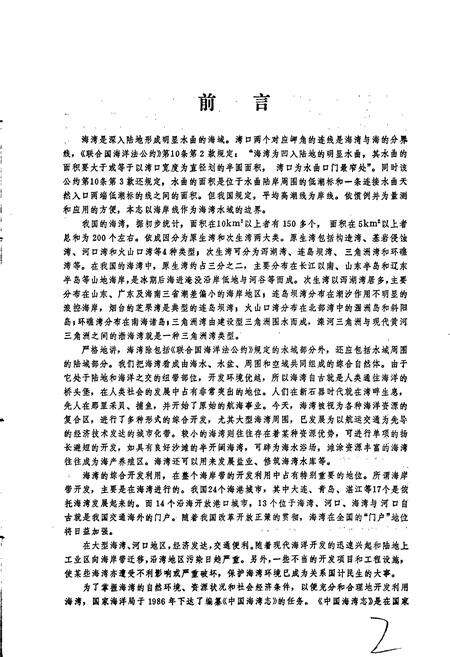 《中国海湾志 第五分册 上海市和浙江省北部海湾》.pdf电子版_其他志预览图3