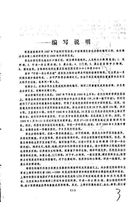 《中国海湾志 第五分册 上海市和浙江省北部海湾》.pdf电子版_其他志预览图5