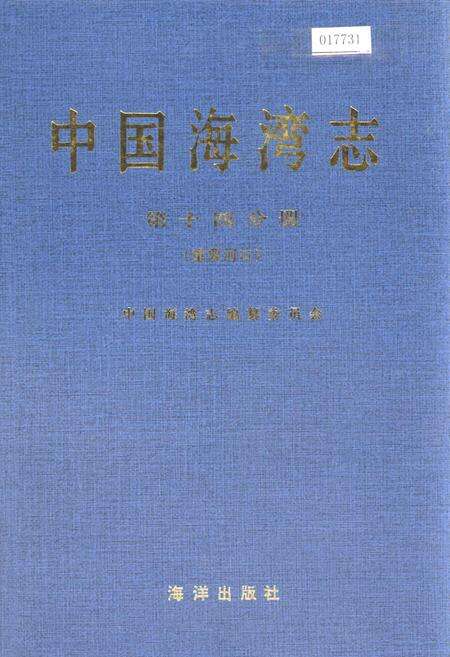 《中国海湾志 第十四分册 重要河口》.pdf电子版_其他志缩略图