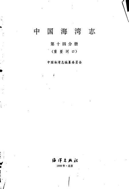 《中国海湾志 第十四分册 重要河口》.pdf电子版_其他志预览图1