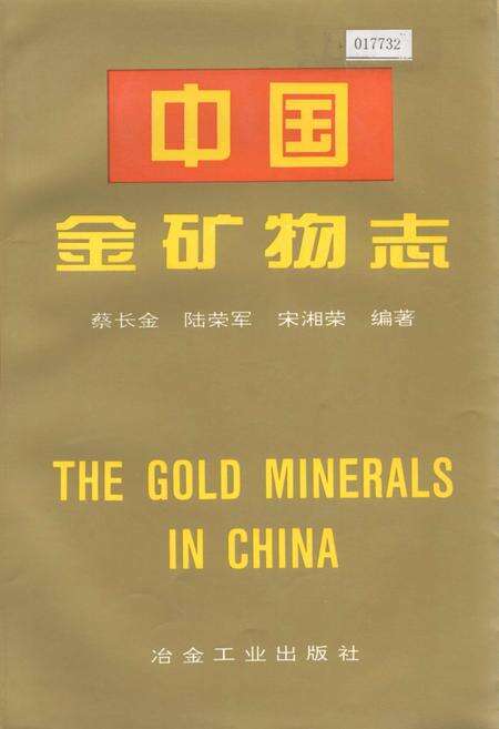 《中国金矿物志》.pdf电子版_其他志缩略图