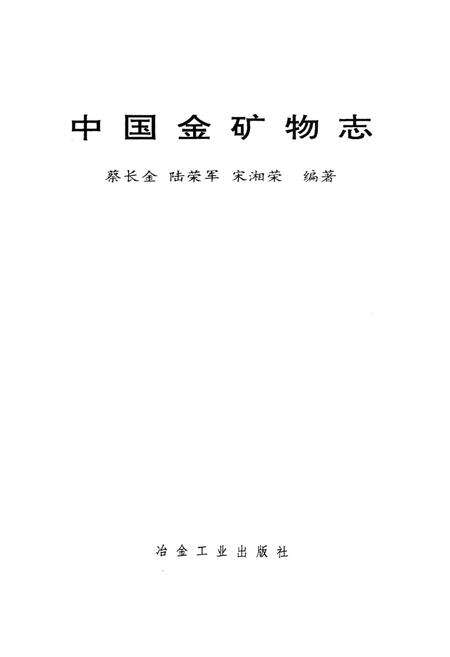 《中国金矿物志》.pdf电子版_其他志预览图1
