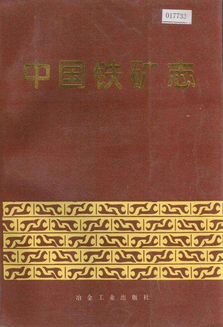 《中国铁矿志》.pdf电子版_其他志缩略图