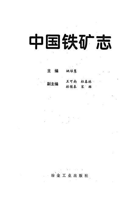 《中国铁矿志》.pdf电子版_其他志预览图1