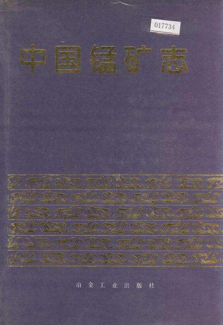 《中国锰矿志》.pdf电子版_其他志缩略图