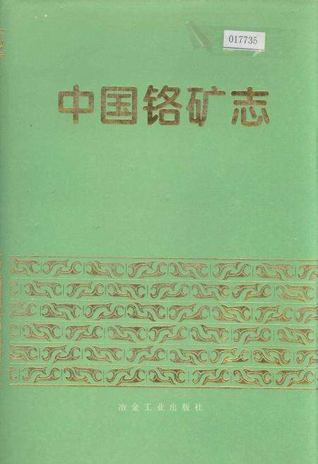 《中国硌矿志》.pdf电子版_其他志缩略图