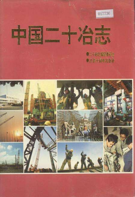 《中国二十冶志》.pdf电子版_其他志缩略图