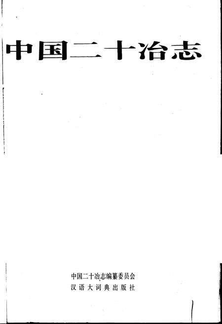 《中国二十冶志》.pdf电子版_其他志预览图1