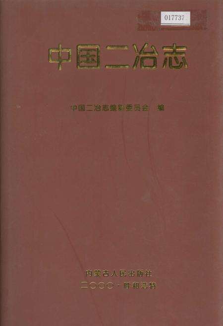 《中国二冶志》.pdf电子版_其他志缩略图