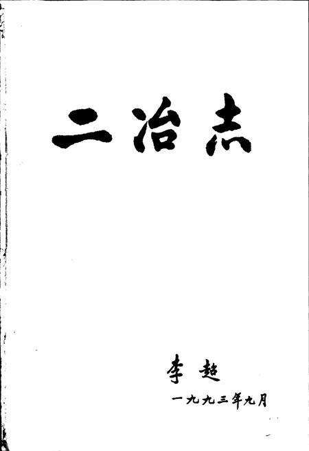 《中国二冶志》.pdf电子版_其他志预览图1
