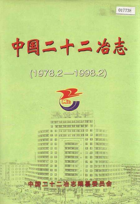 《中国二十二冶志》.pdf电子版_其他志缩略图