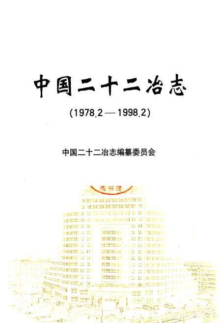《中国二十二冶志》.pdf电子版_其他志预览图1