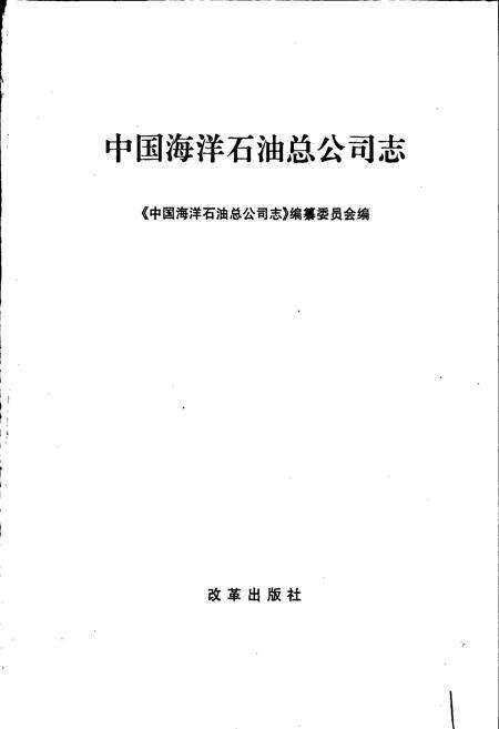 《中国海洋石油总公司志》.pdf电子版_其他志预览图1