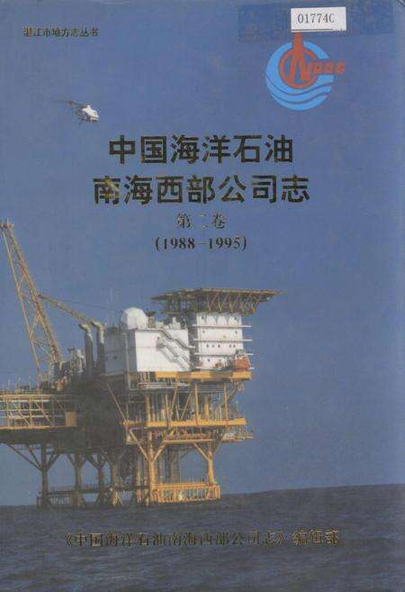 《中国海洋石油南海西部公司志第二卷》.pdf电子版_其他志缩略图