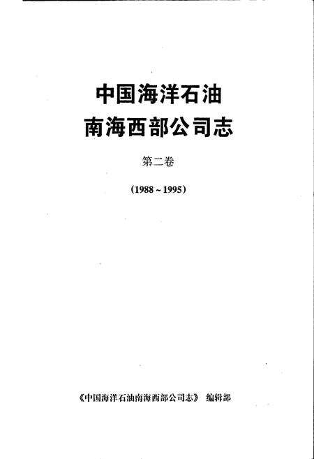 《中国海洋石油南海西部公司志第二卷》.pdf电子版_其他志预览图1
