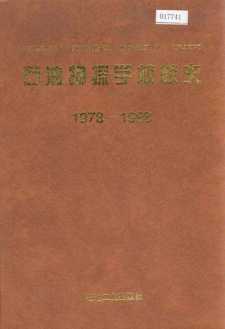 《石油物探学校校史》.pdf电子版_其他志缩略图