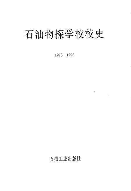 《石油物探学校校史》.pdf电子版_其他志预览图1